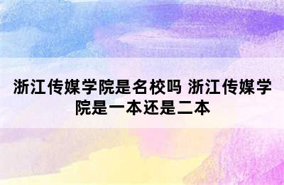 浙江传媒学院是名校吗 浙江传媒学院是一本还是二本